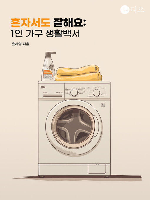Title details for 혼자서도 잘해요: 1인 가구 생활백서 (Doing It Alone: a White Paper on Living Alone) by 윤하영 - Available